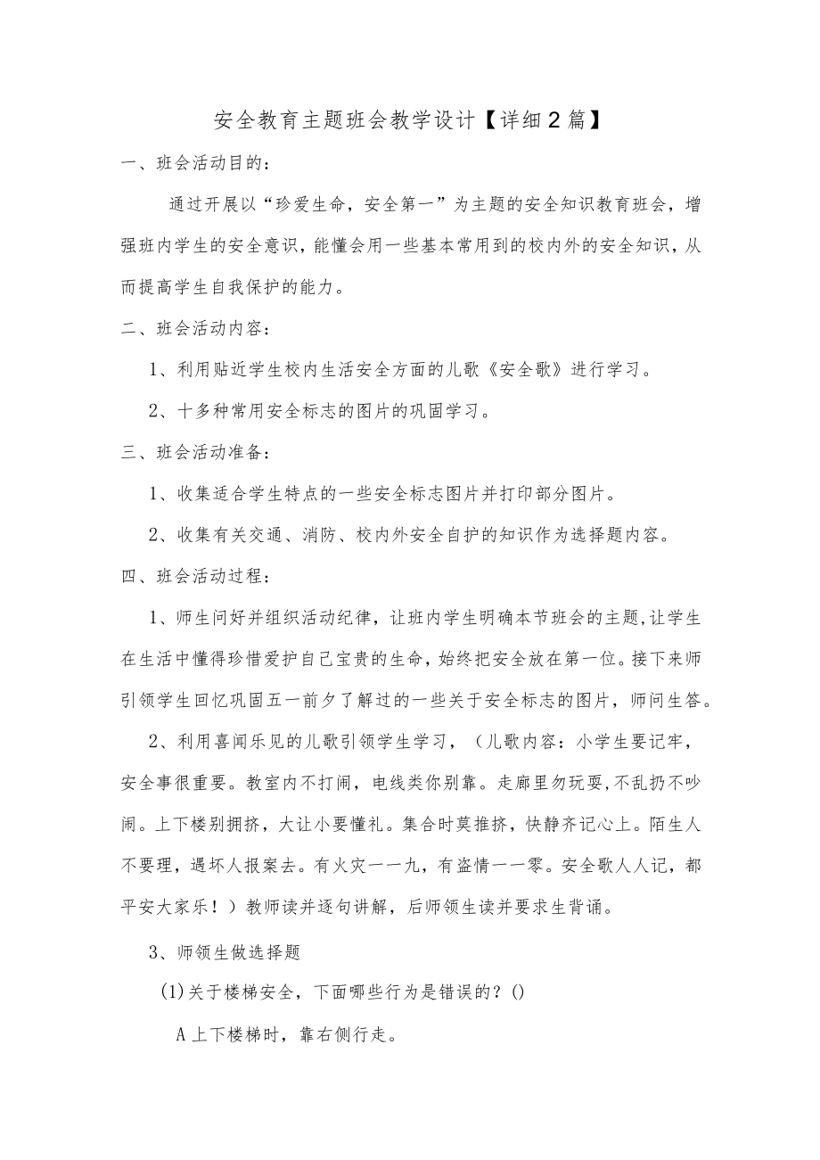 安全教育主题班会教学设计【详细2篇】.docx_第1页