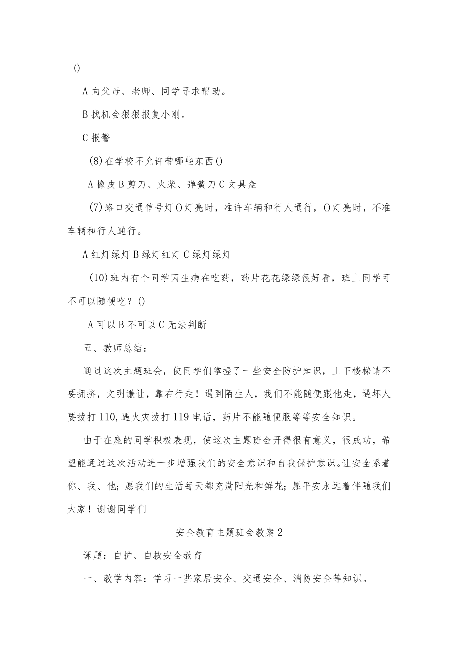 安全教育主题班会教学设计【详细2篇】.docx_第3页