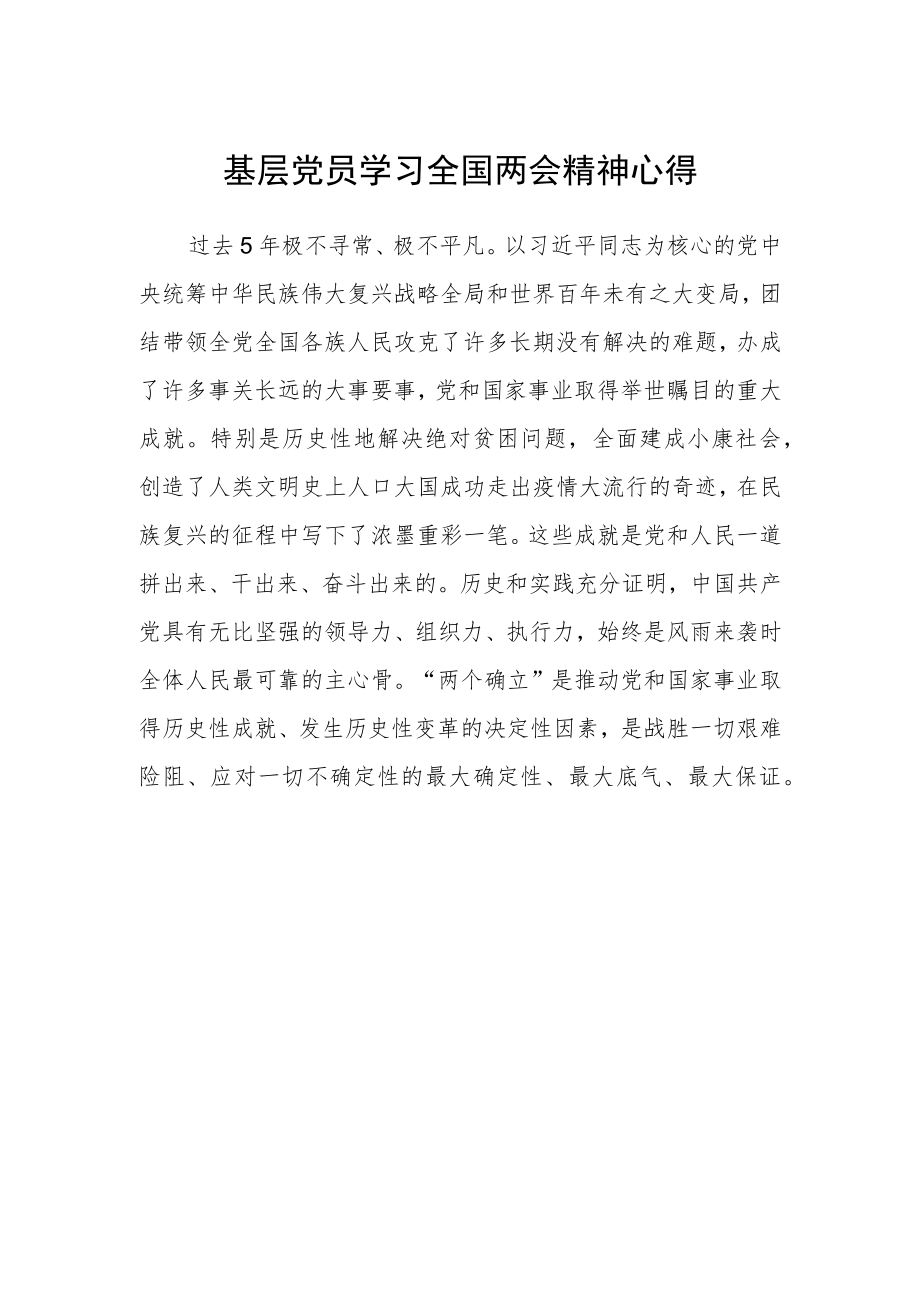 基层党员学习全国两会精神心得.docx_第1页