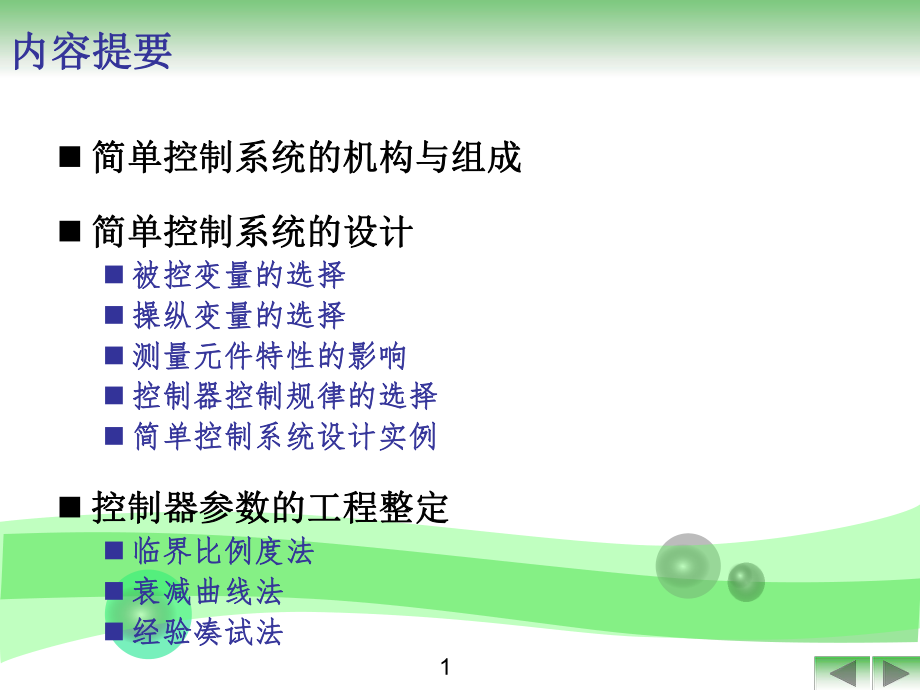 化工仪表及自动化(简单控制系统).ppt_第2页