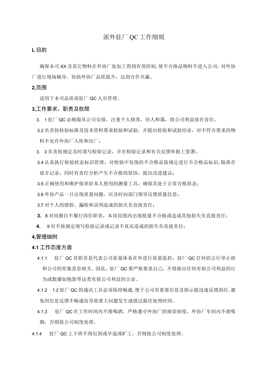 外派驻厂QC品管工作细则.docx_第1页