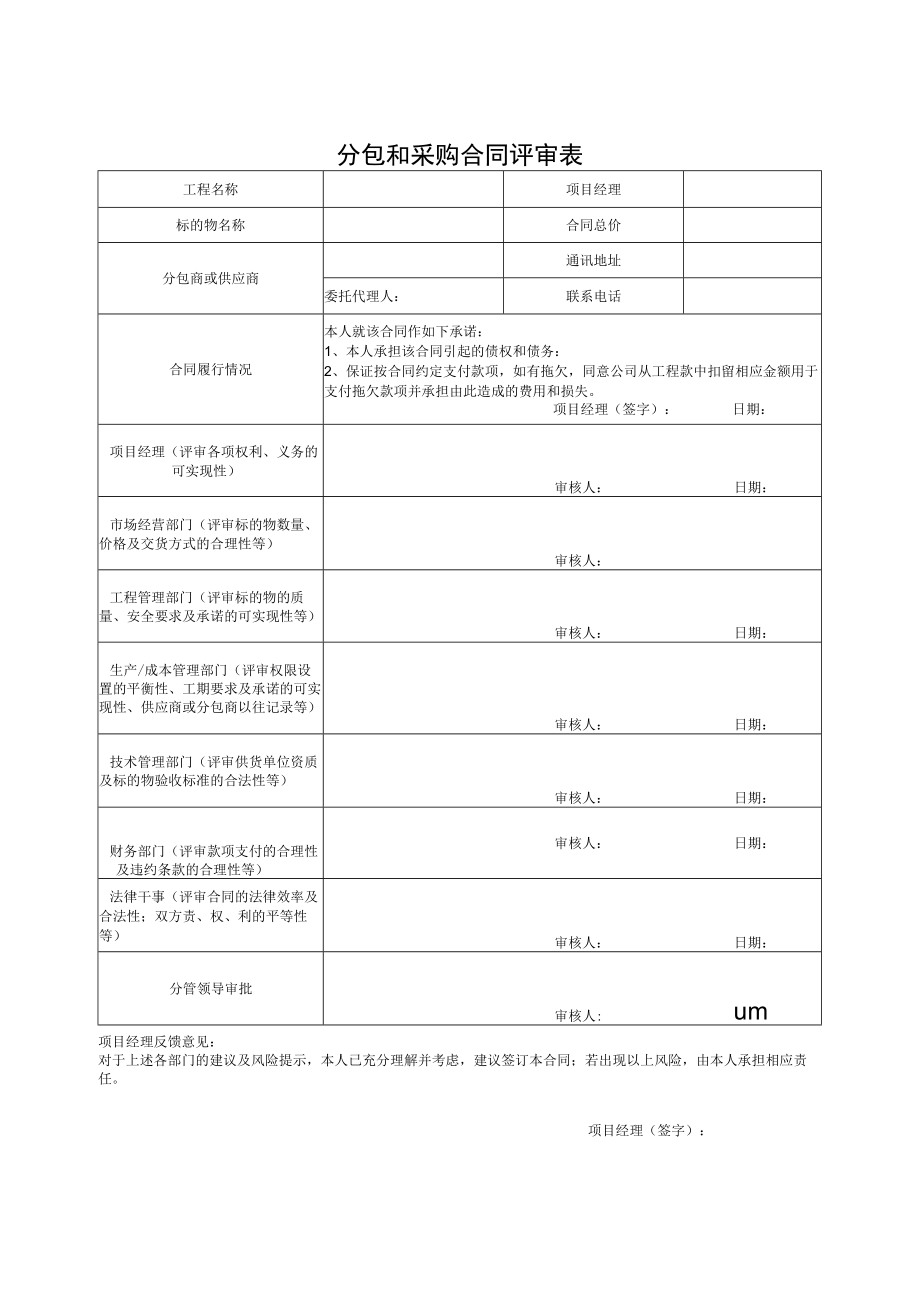 分包和采购合同评审表.docx_第1页