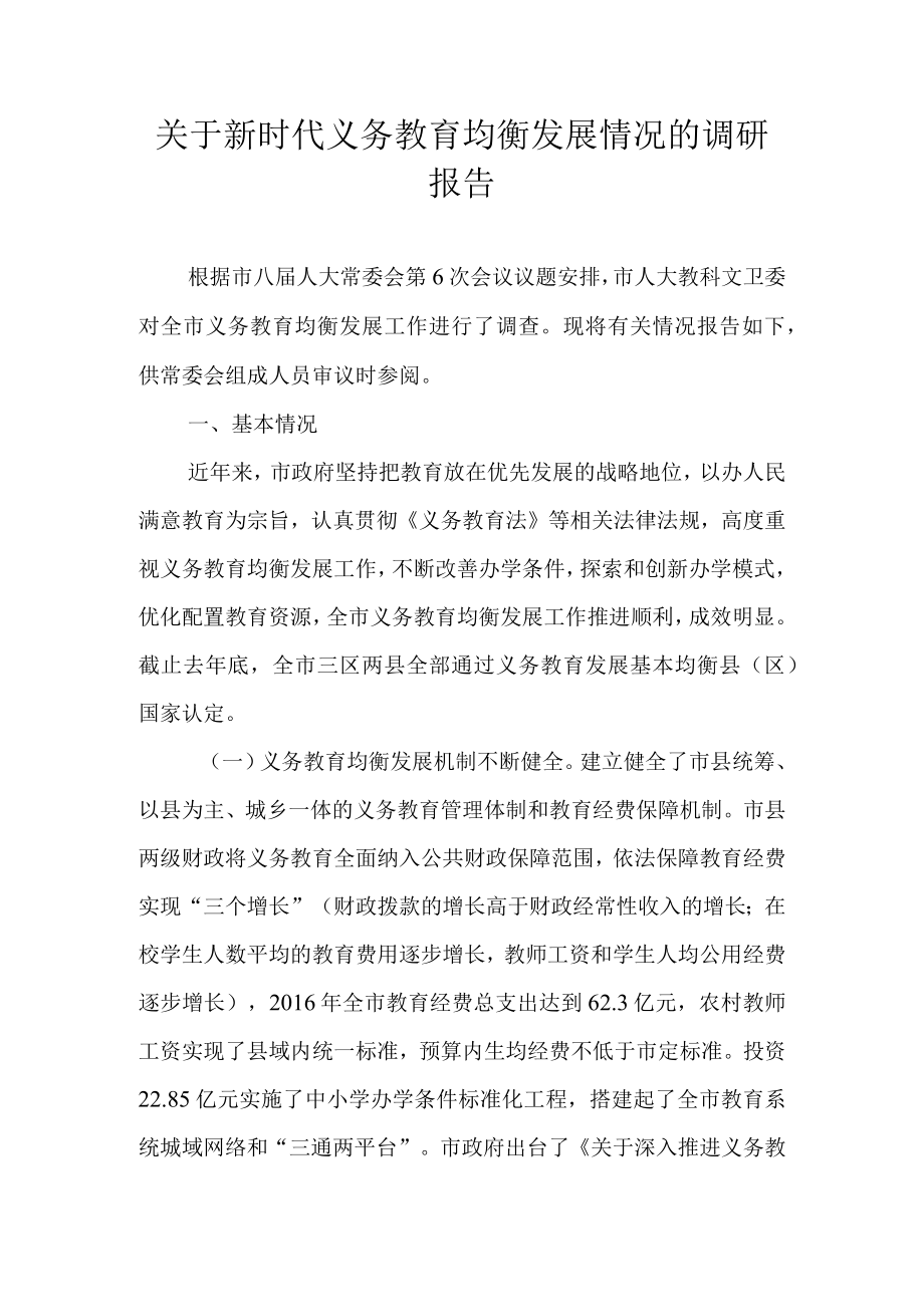 关于新时代义务教育均衡发展情况的调研报告.docx_第1页