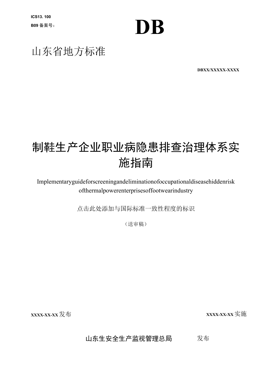 制鞋企业职业病职业病隐患排查指南20170418.docx_第1页