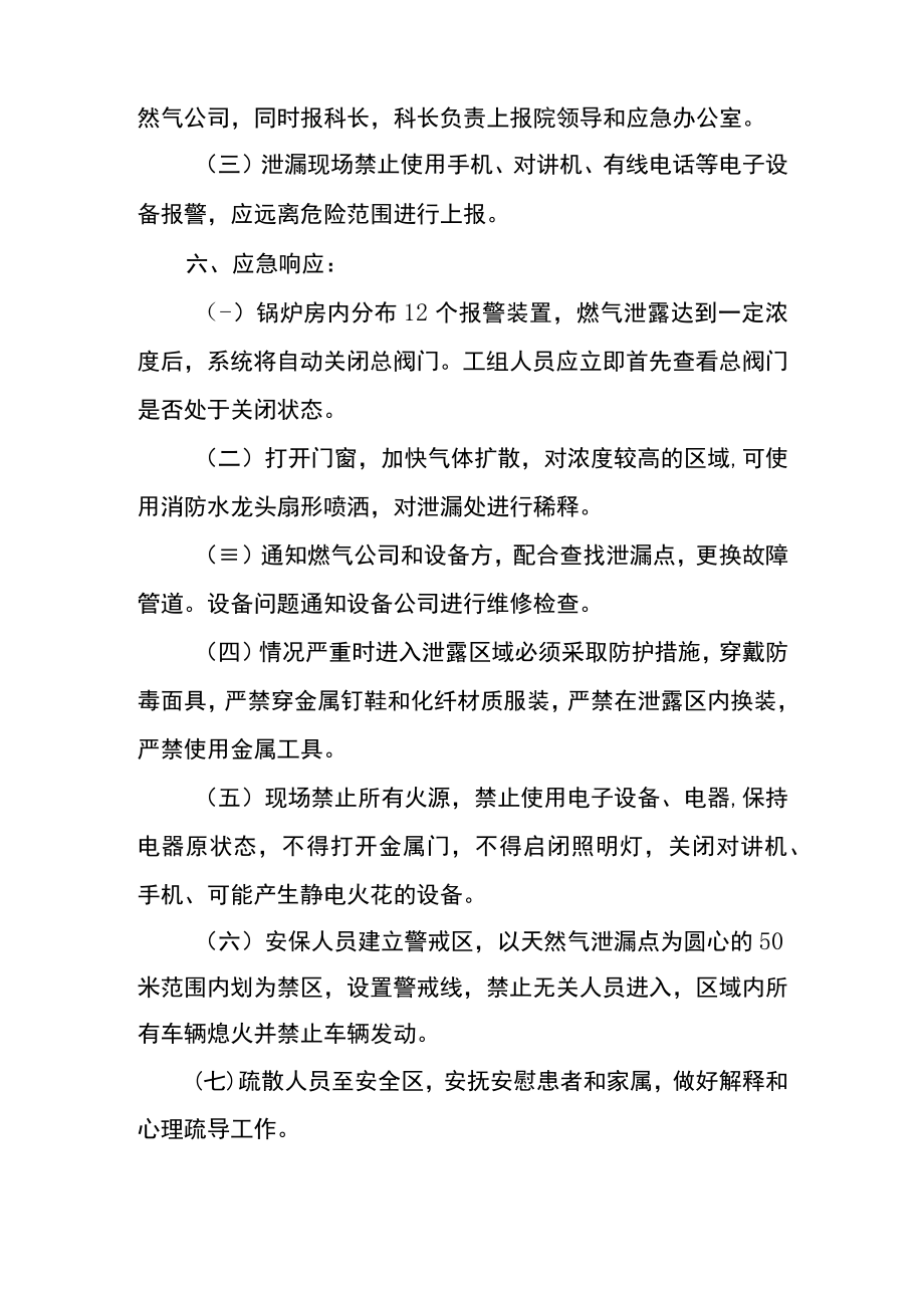 医院天然气泄漏应急预案.docx_第2页