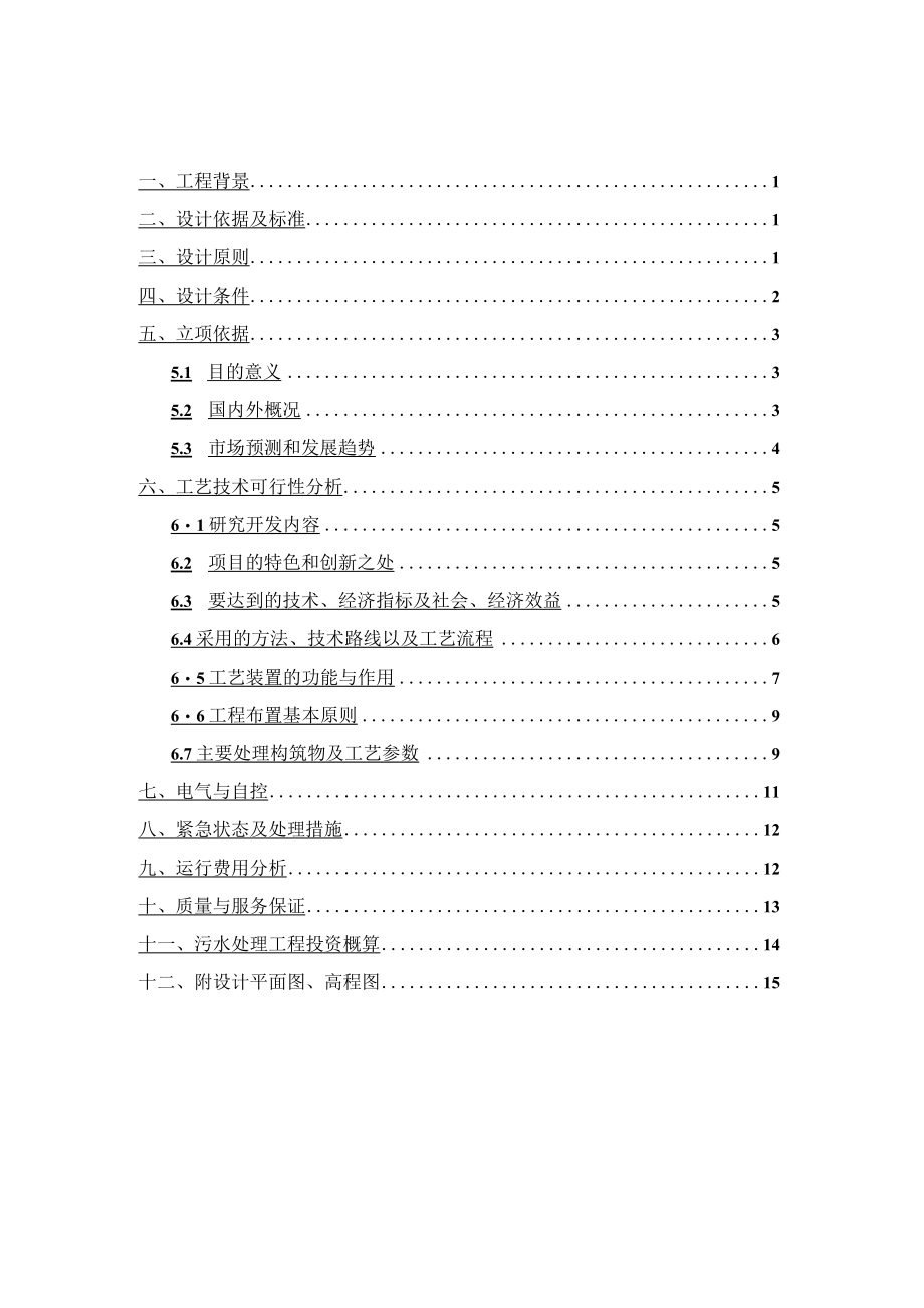 啤酒厂啤酒分装生产污水处理工程工艺技术可行性分析报告.docx_第1页