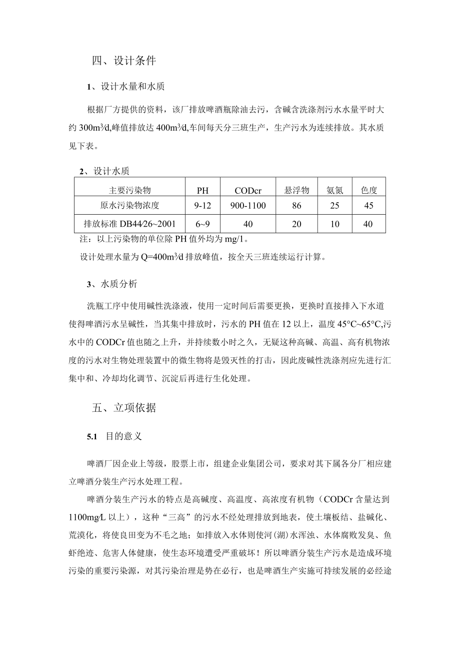 啤酒厂啤酒分装生产污水处理工程工艺技术可行性分析报告.docx_第3页