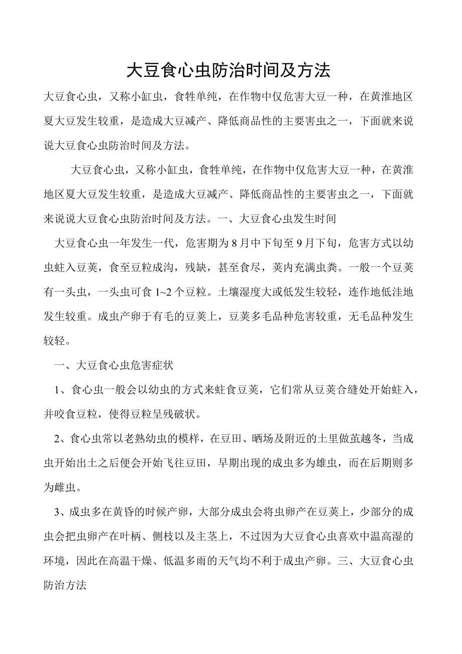 大豆食心虫防治时间及方法.docx_第1页