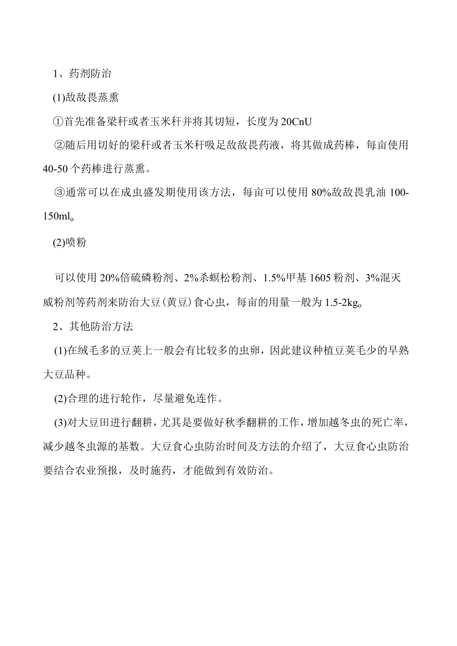 大豆食心虫防治时间及方法.docx_第2页