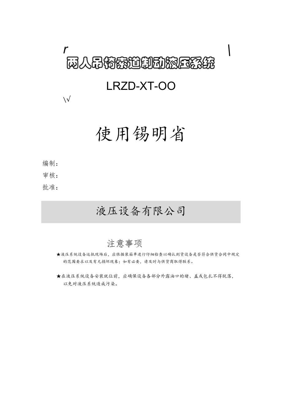 制动使用明书（两人吊椅索道制动液压系统）.docx_第1页