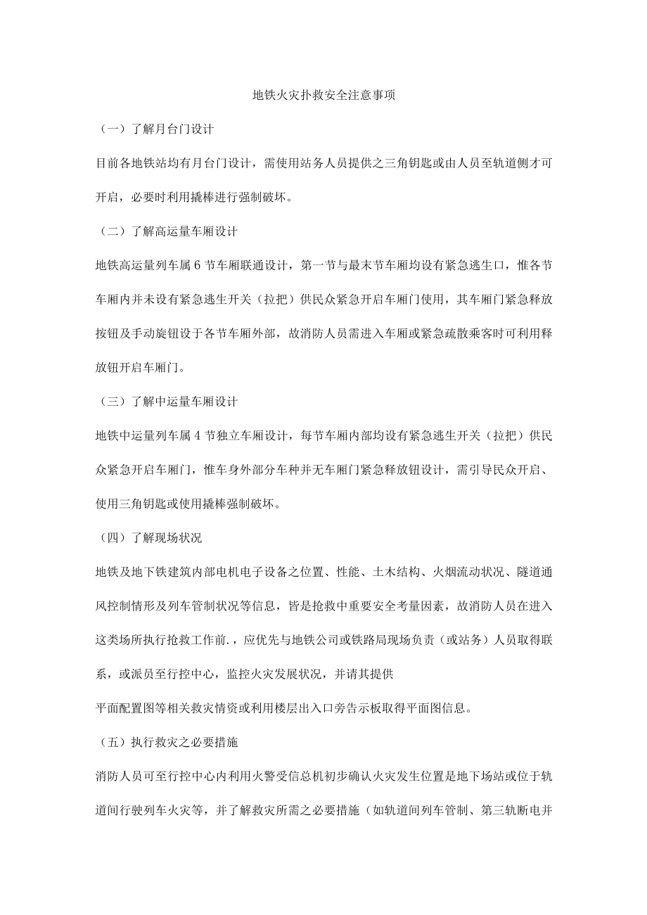 地铁火灾扑救安全注意事项.docx_第1页