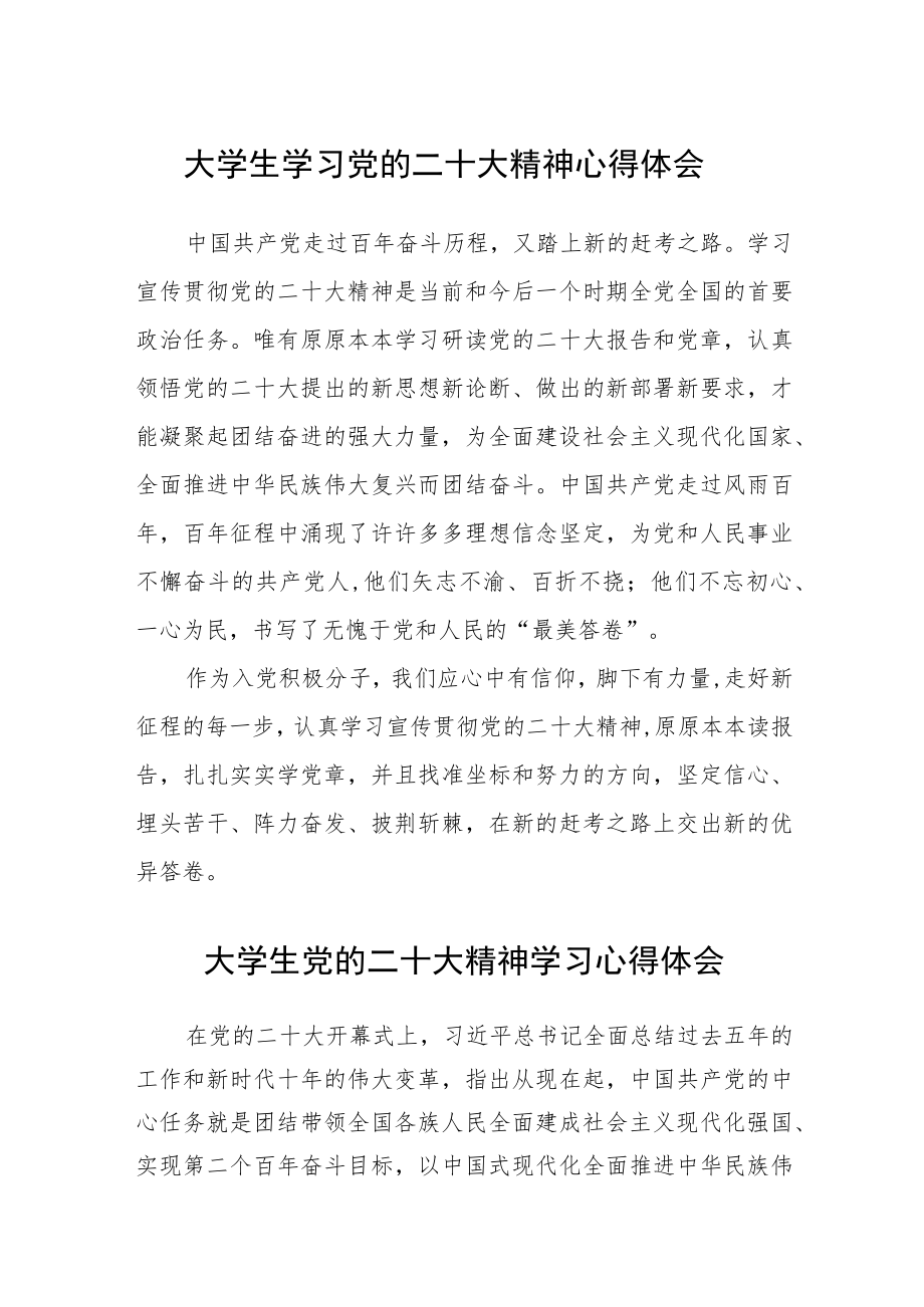 大学生学习党的二十大精神心得体会样文三篇合集.docx_第1页