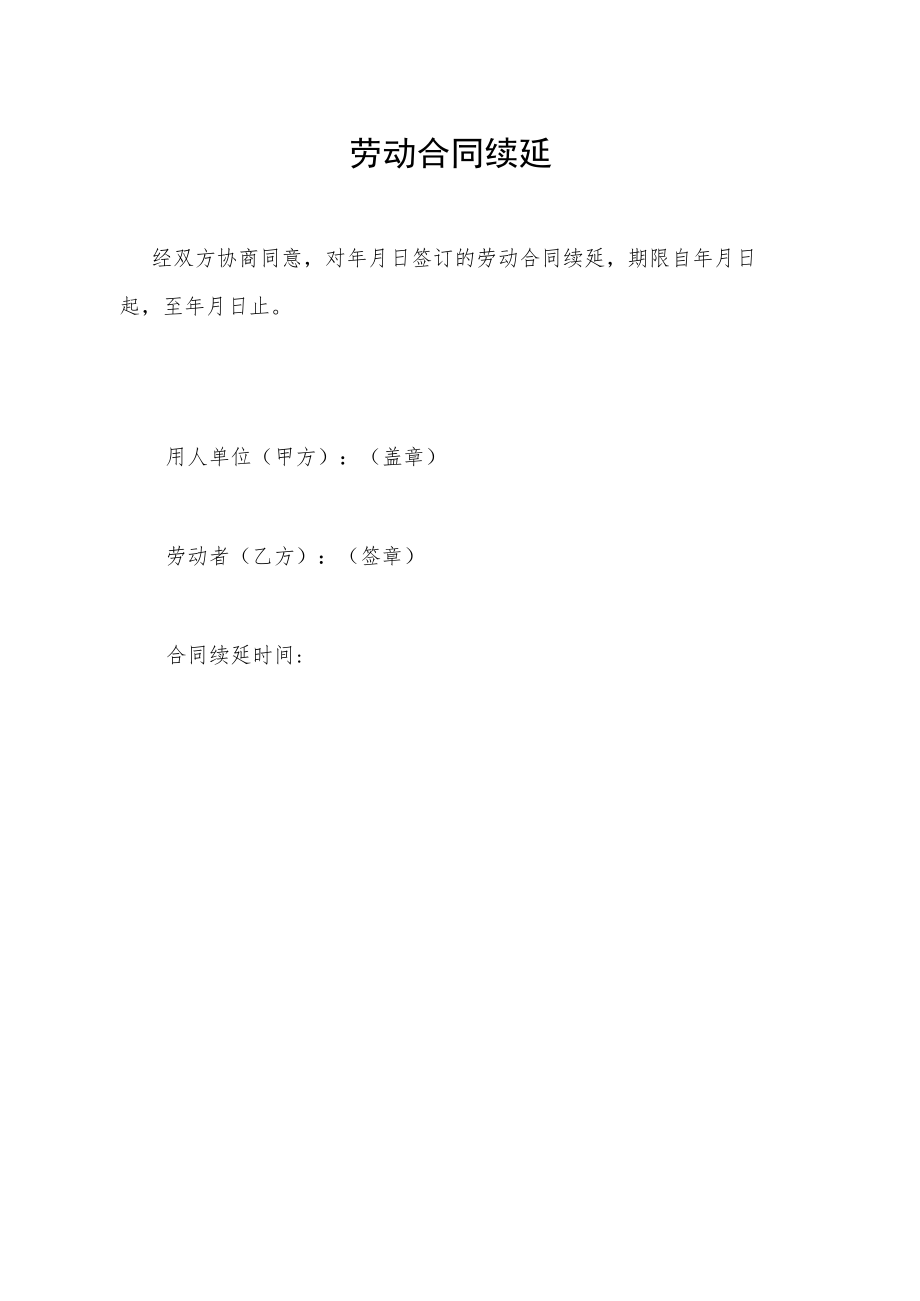 劳动合同续延.docx_第1页