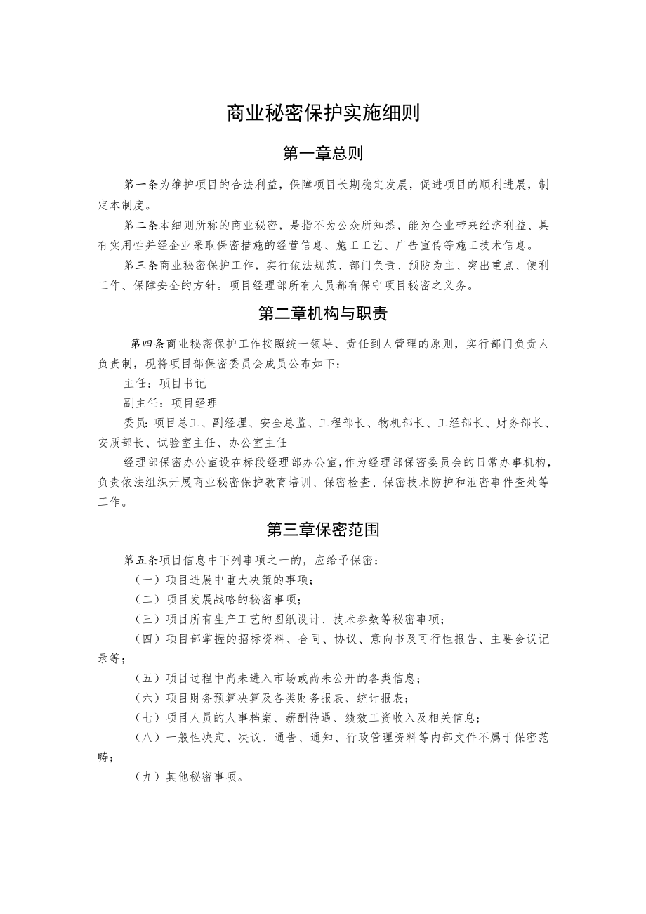 商业秘密保护实施细则.docx_第1页