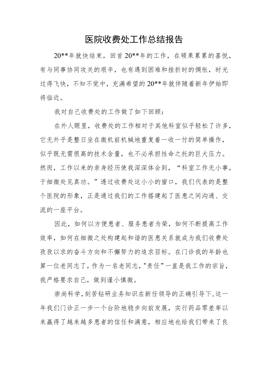 医院收费处工作总结报告.docx_第1页