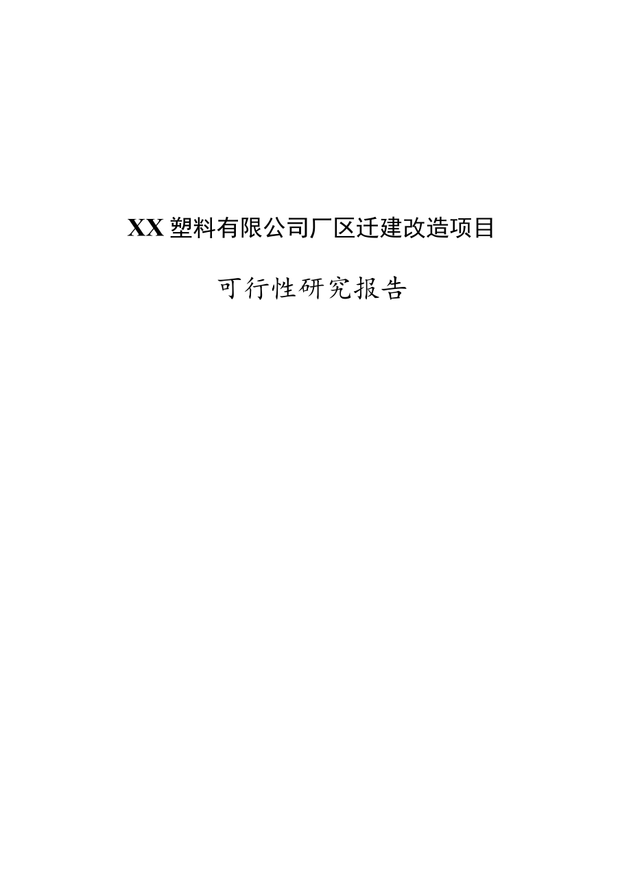 塑料有限公司厂区迁建改造项目可行性研究报告.docx_第1页