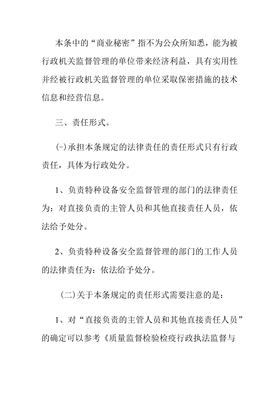 关于负责特种设备安全监督管理的部门及其工作人员违反本法规定所实施行为的法律责任.docx_第2页