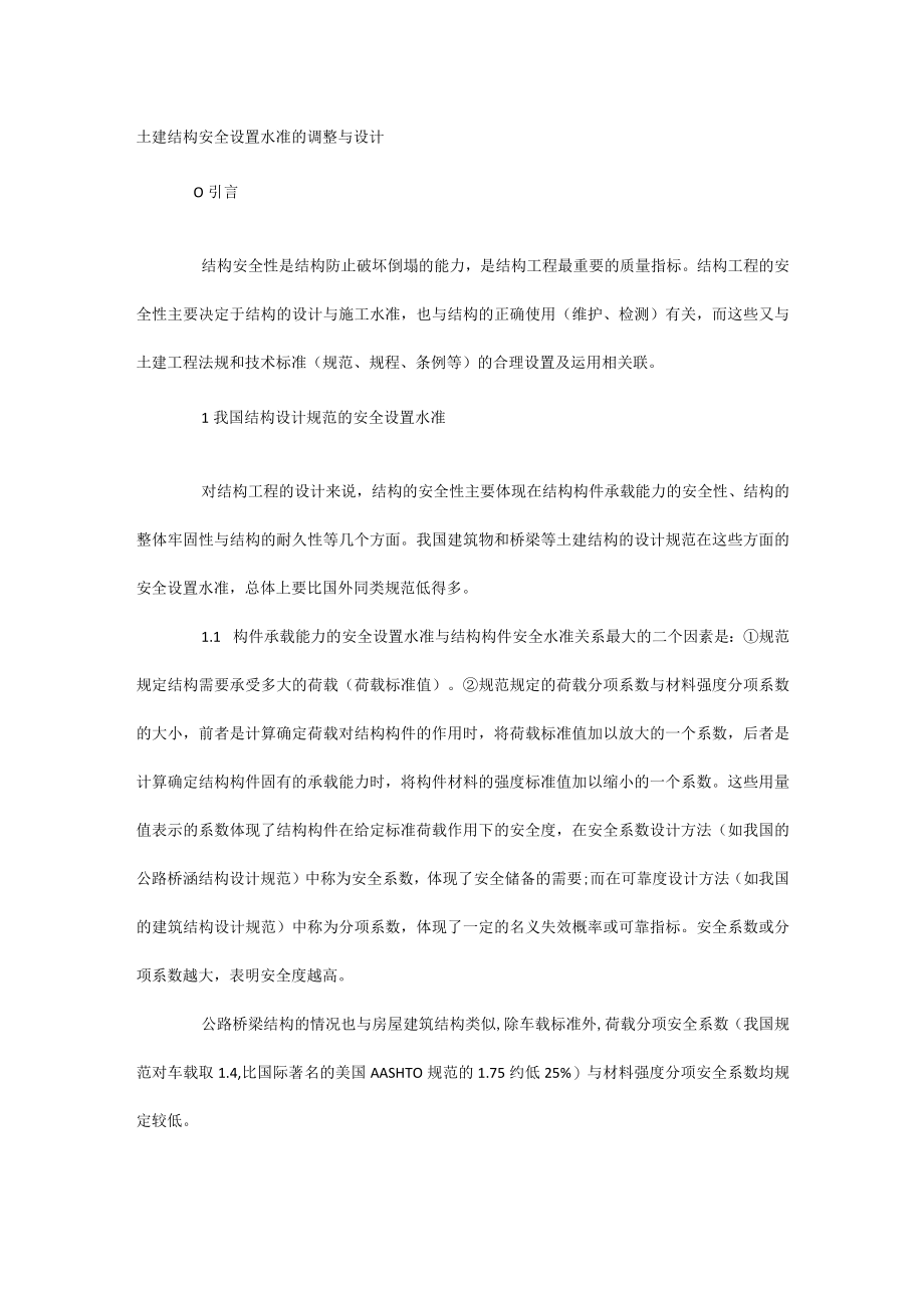 土建结构安全设置水准的调整与设计.docx_第1页