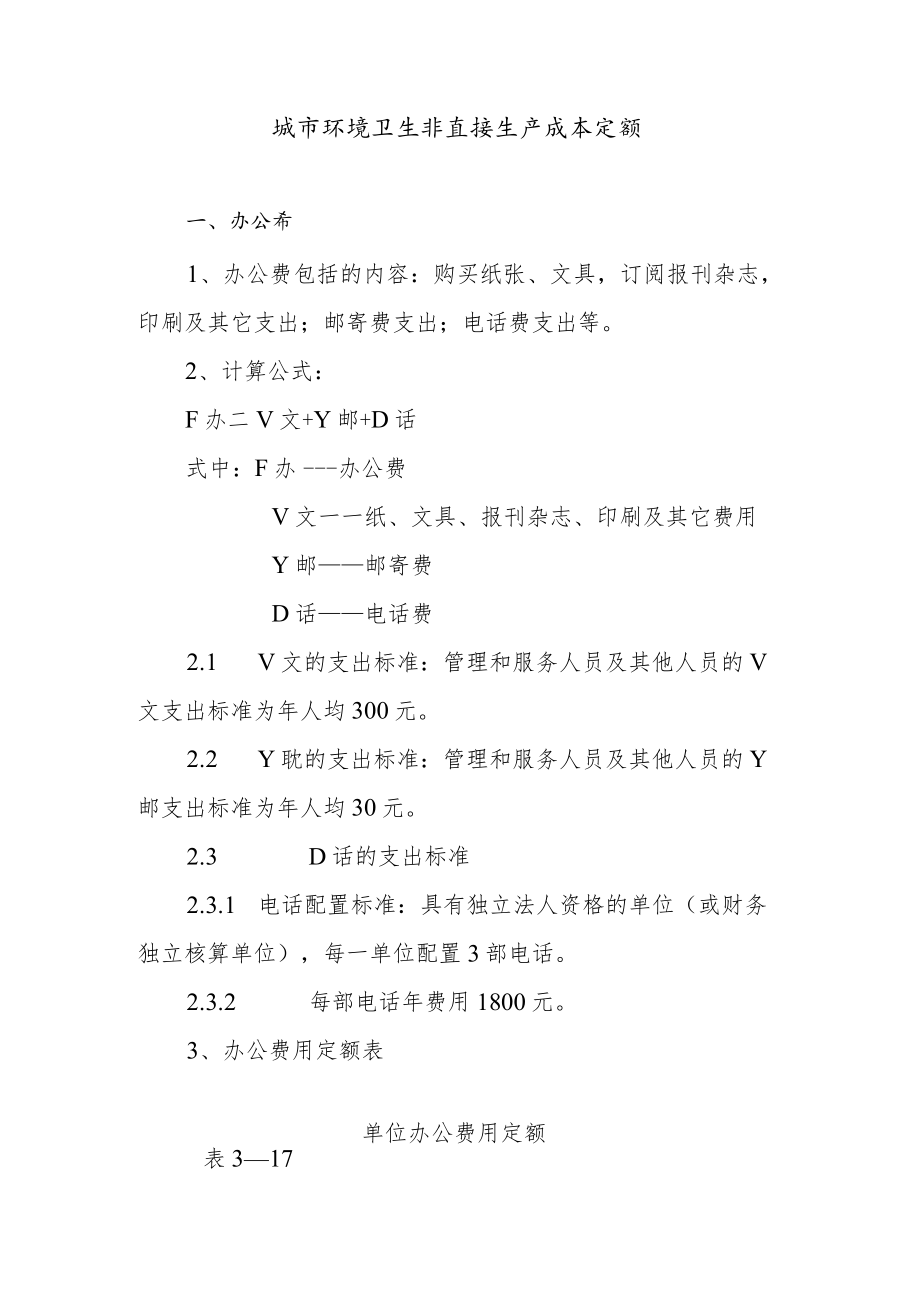 城市环境卫生非直接生产成本定额.docx_第1页