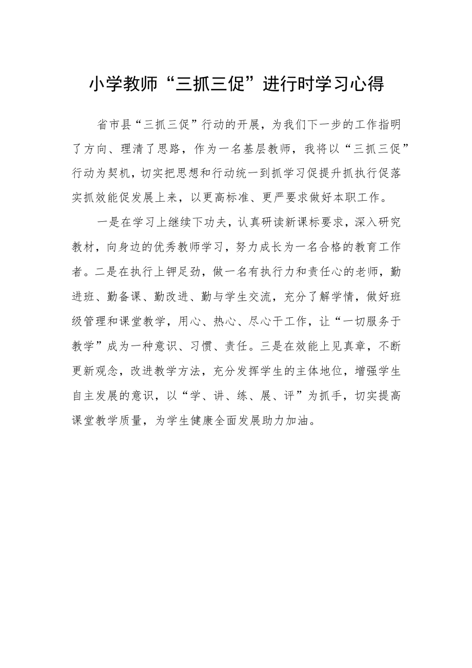 小学教师“三抓三促”进行时学习心得.docx_第1页