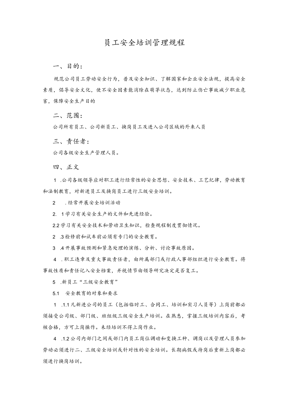 员工安全培训管理规程.docx_第1页