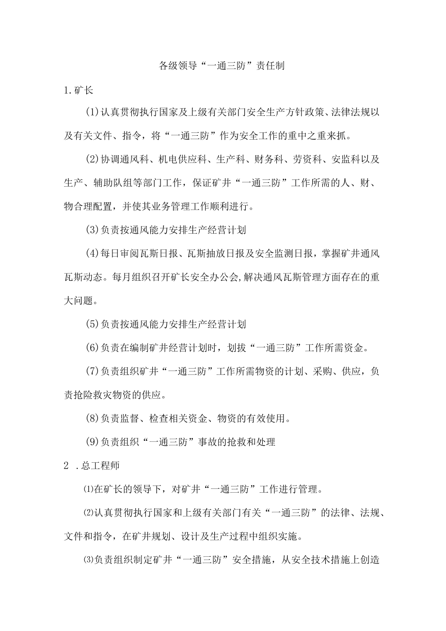 各级领导“一通三防”责任制.docx_第1页