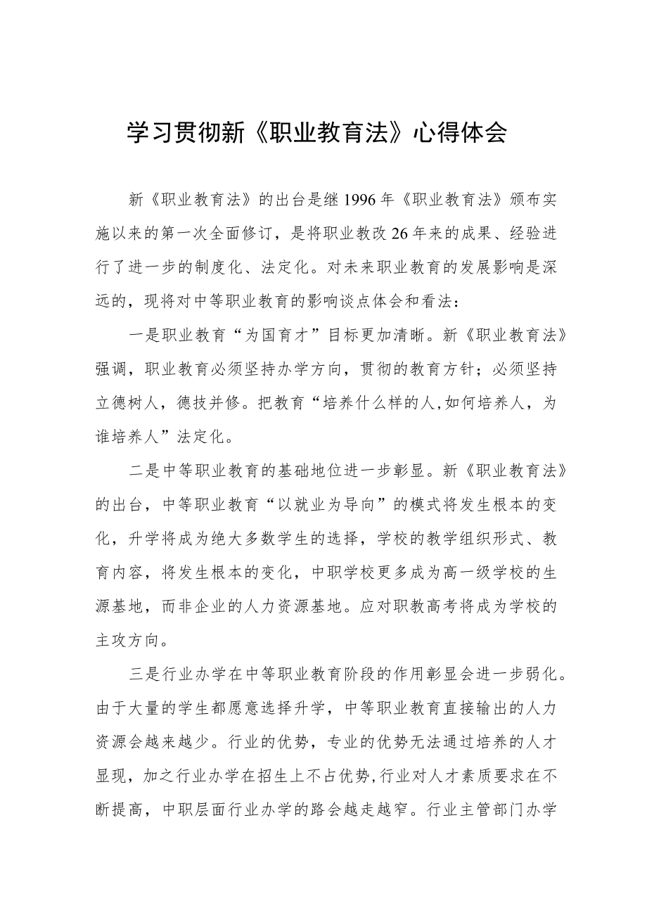 学习新《职业教育法》有感体会模板七篇范例.docx_第1页