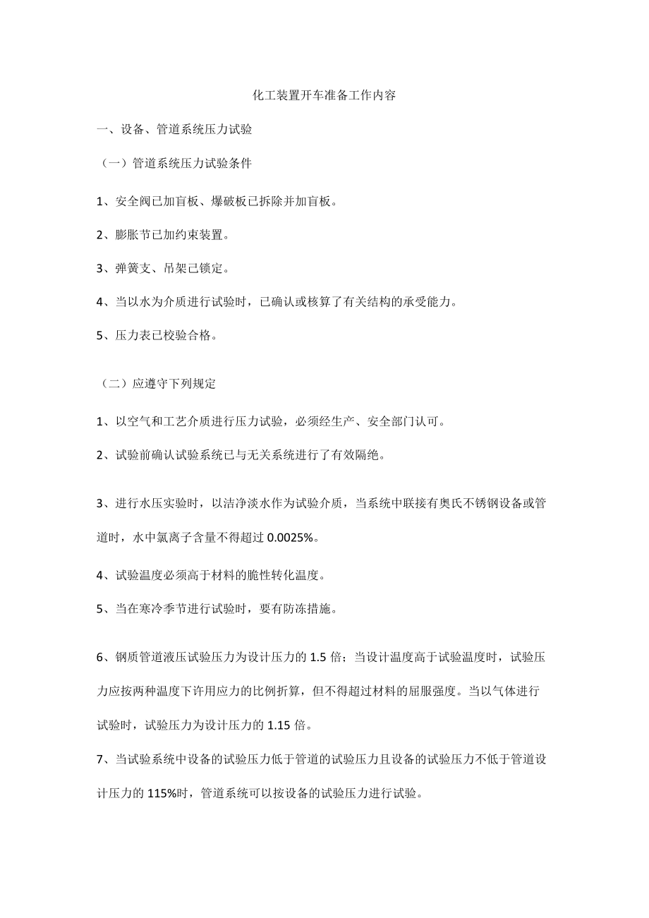 化工装置开车准备工作内容.docx_第1页