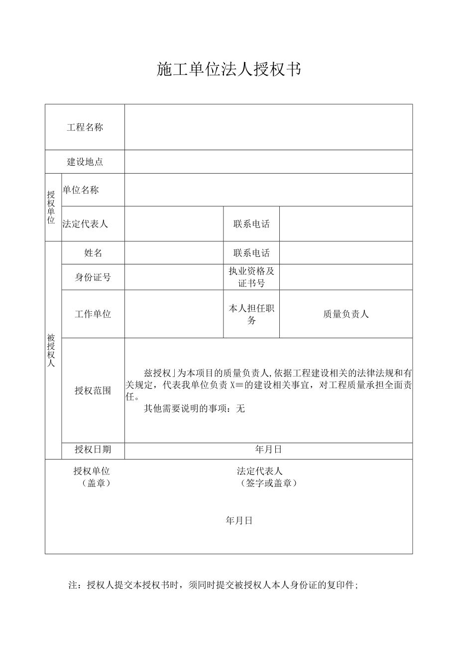 施工单位法人授权书.docx_第1页