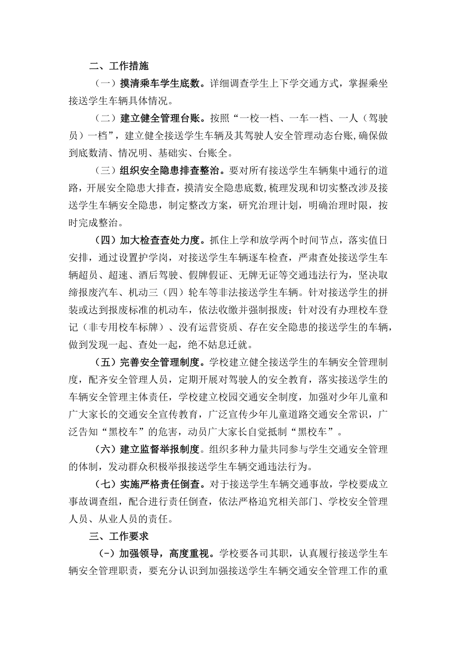 小学接送学生车辆交通安全专项整治工作实施方案.docx_第2页