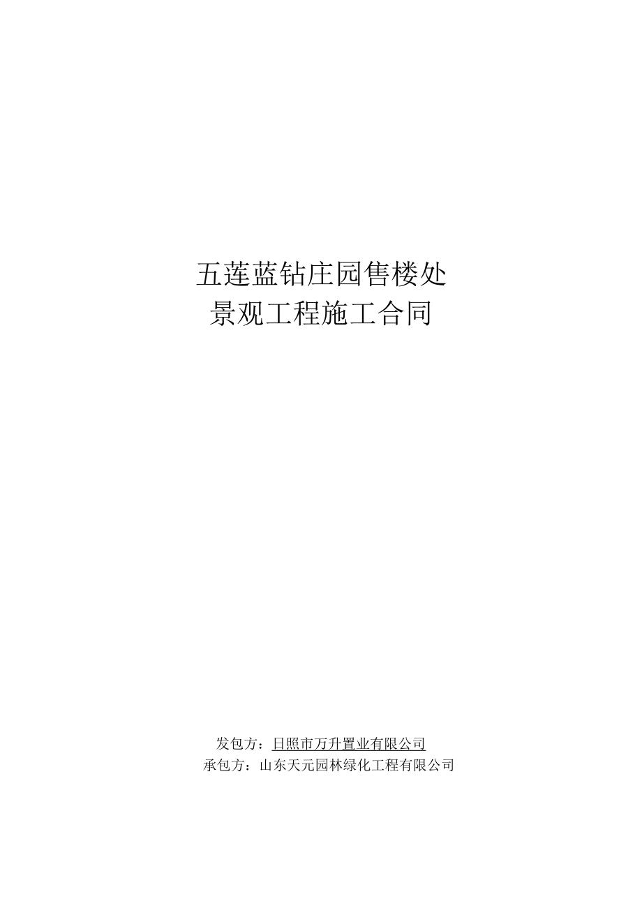 日照五莲售楼处景观工程施工合同1.12.docx_第1页