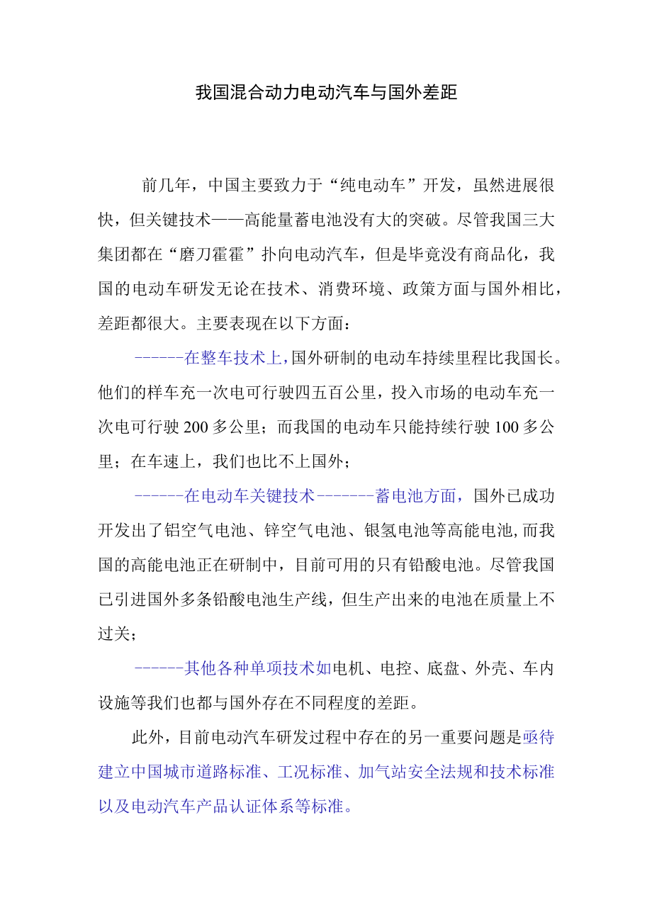 我国混合动力电动汽车与国外差距.docx_第1页