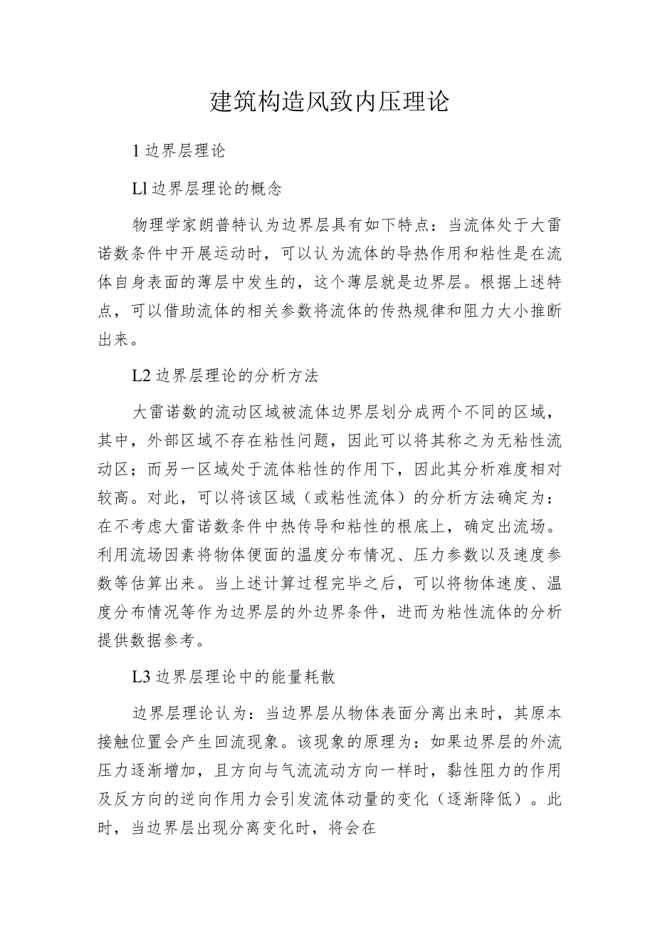 建筑构造风致内压理论.docx_第1页