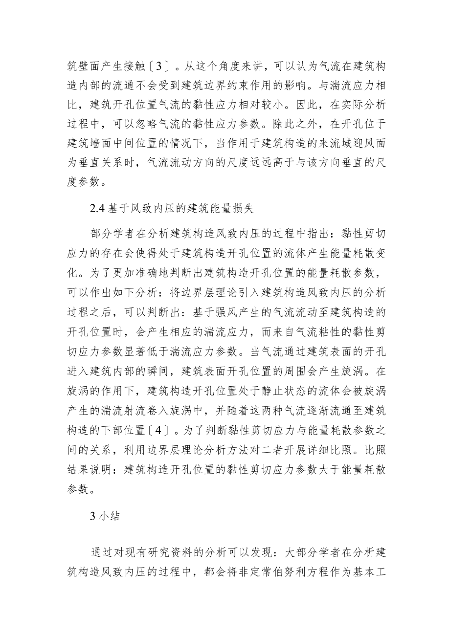 建筑构造风致内压理论.docx_第3页