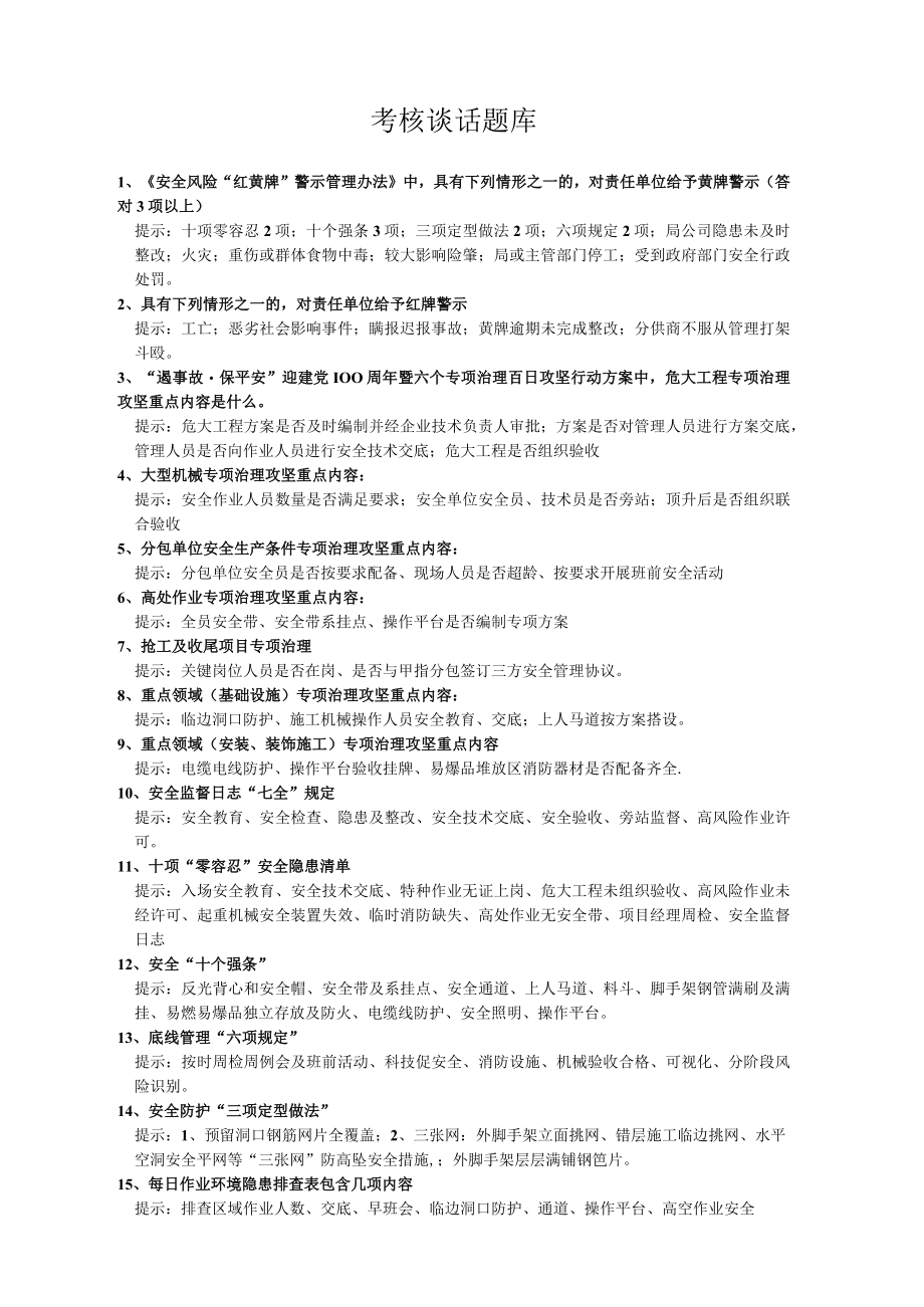 安全总监考核谈话题库.docx_第1页