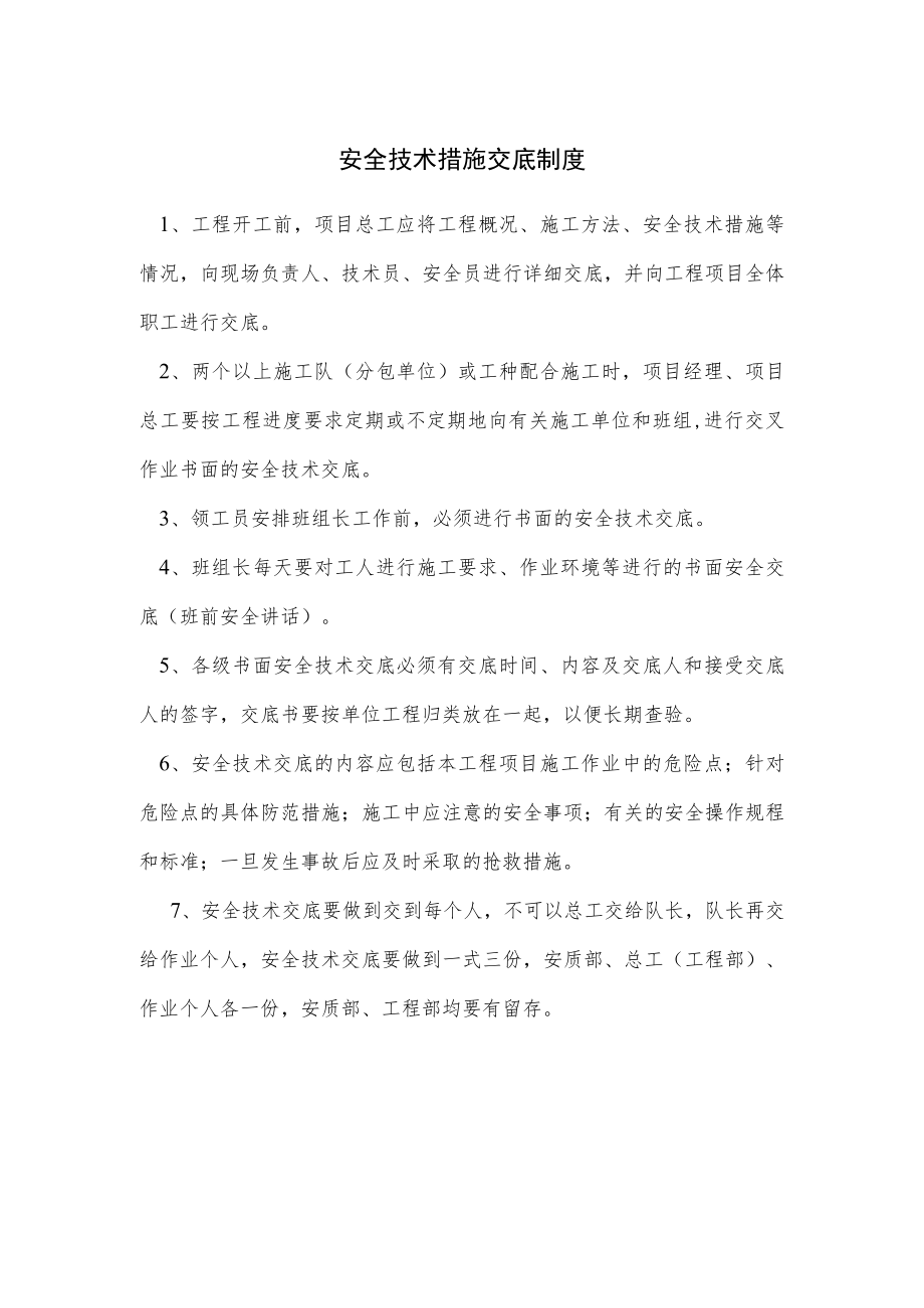 安全技术措施交底制度.docx_第1页