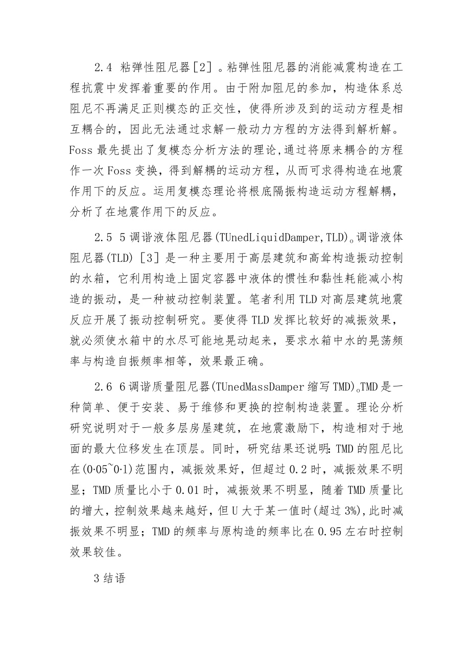 建筑消能减震技术应用.docx_第3页