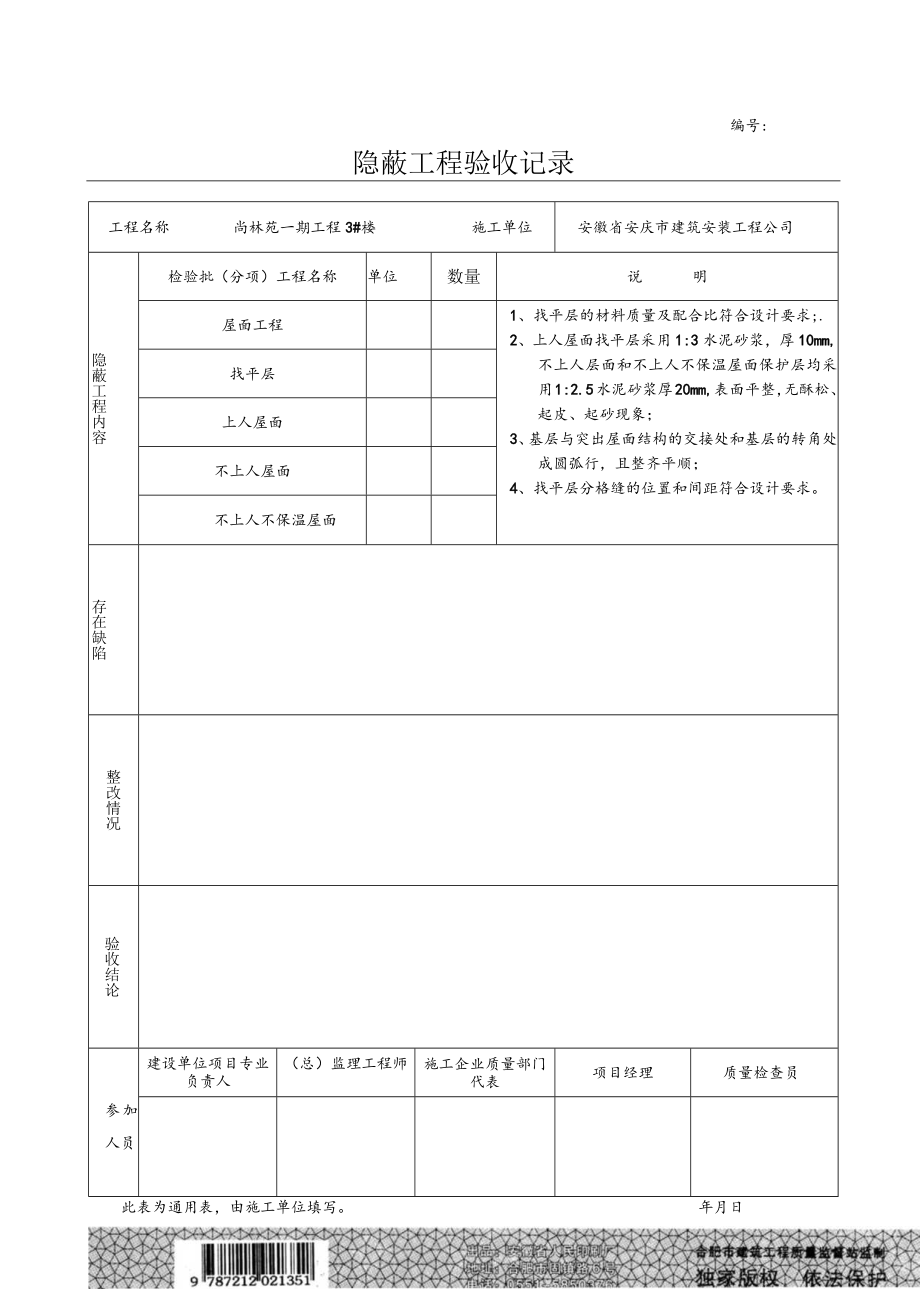 屋面找平层隐蔽工程4备用.docx_第1页