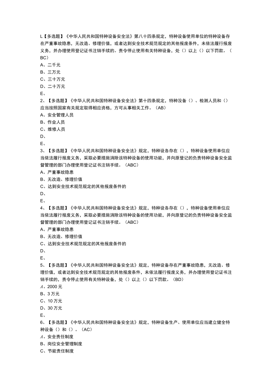 安全管理人员模拟考试练习卷含解析 第一份.docx_第1页