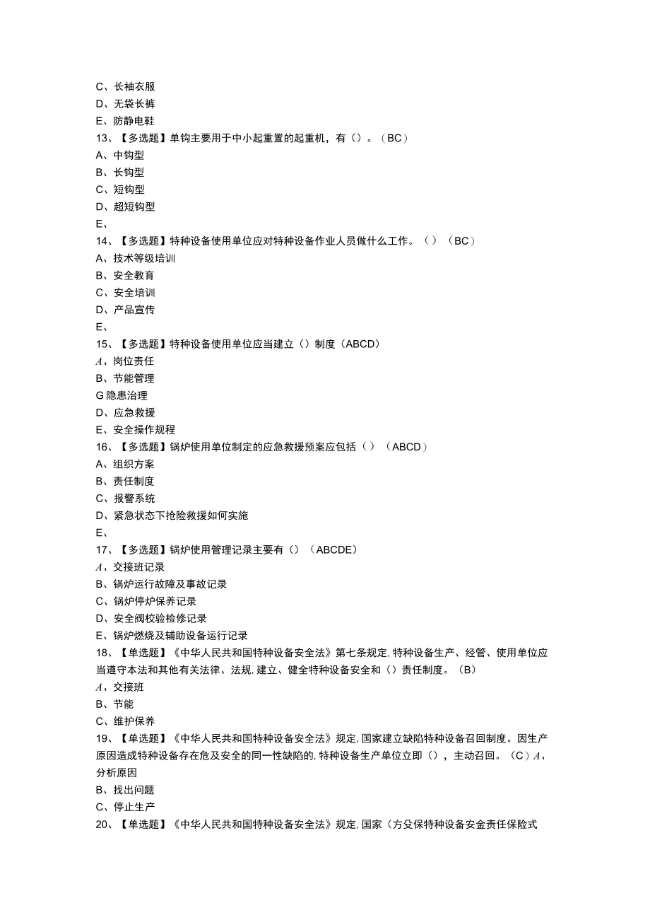 安全管理人员模拟考试练习卷含解析 第一份.docx_第3页