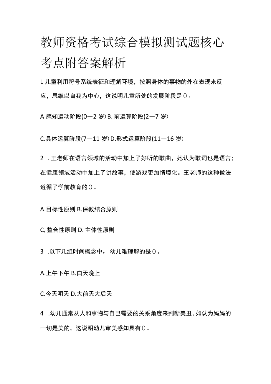 教师资格考试综合模拟测试题核心考点附答案解析e.docx_第1页