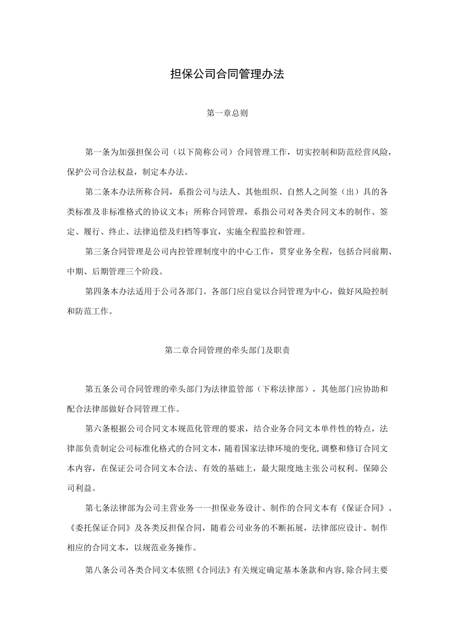 担保公司合同管理办法.docx_第1页