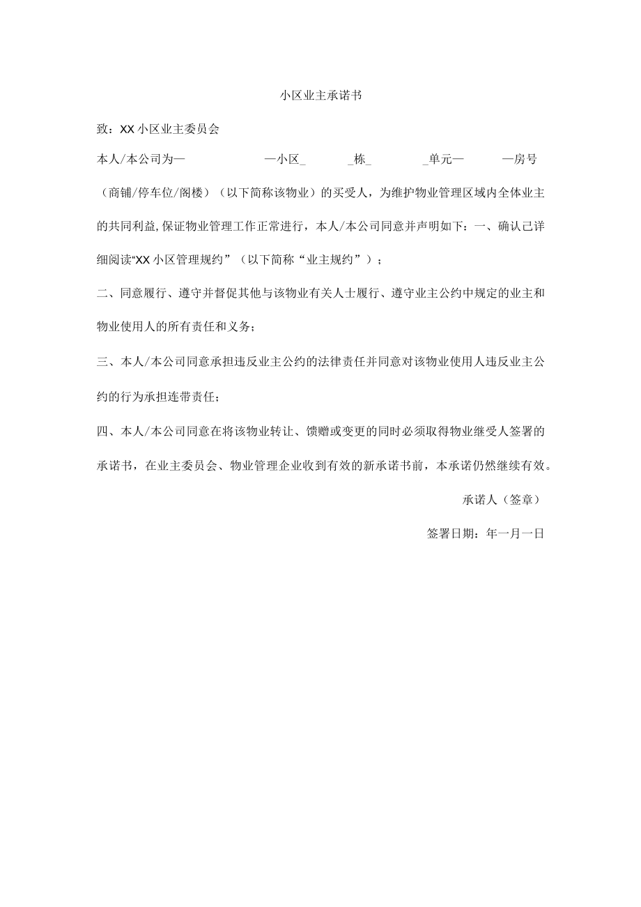 小区业主承诺书.docx_第1页