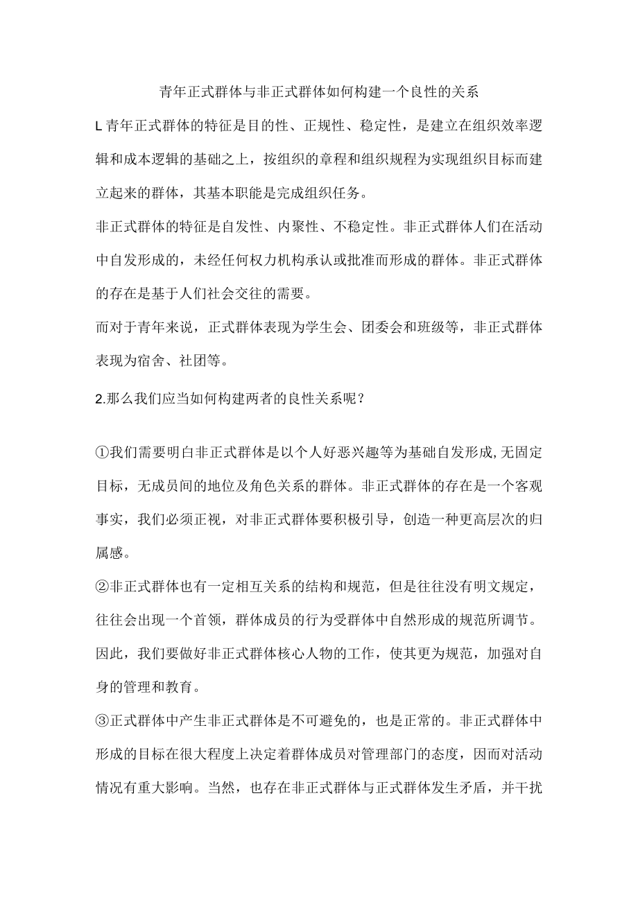 思考题 青年正式群体与非正式群体如何构建一个良性的关系.docx_第1页