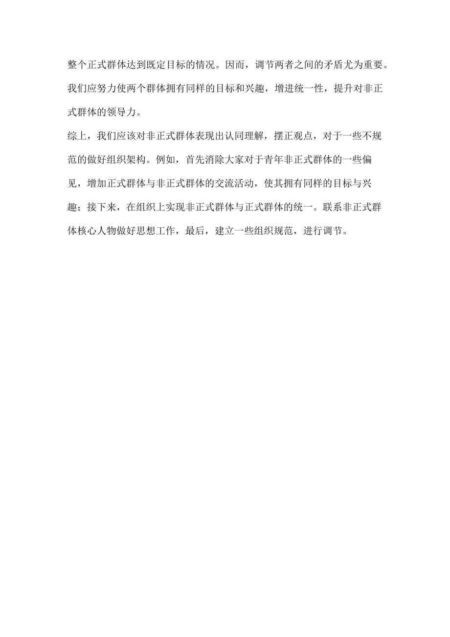 思考题 青年正式群体与非正式群体如何构建一个良性的关系.docx_第2页