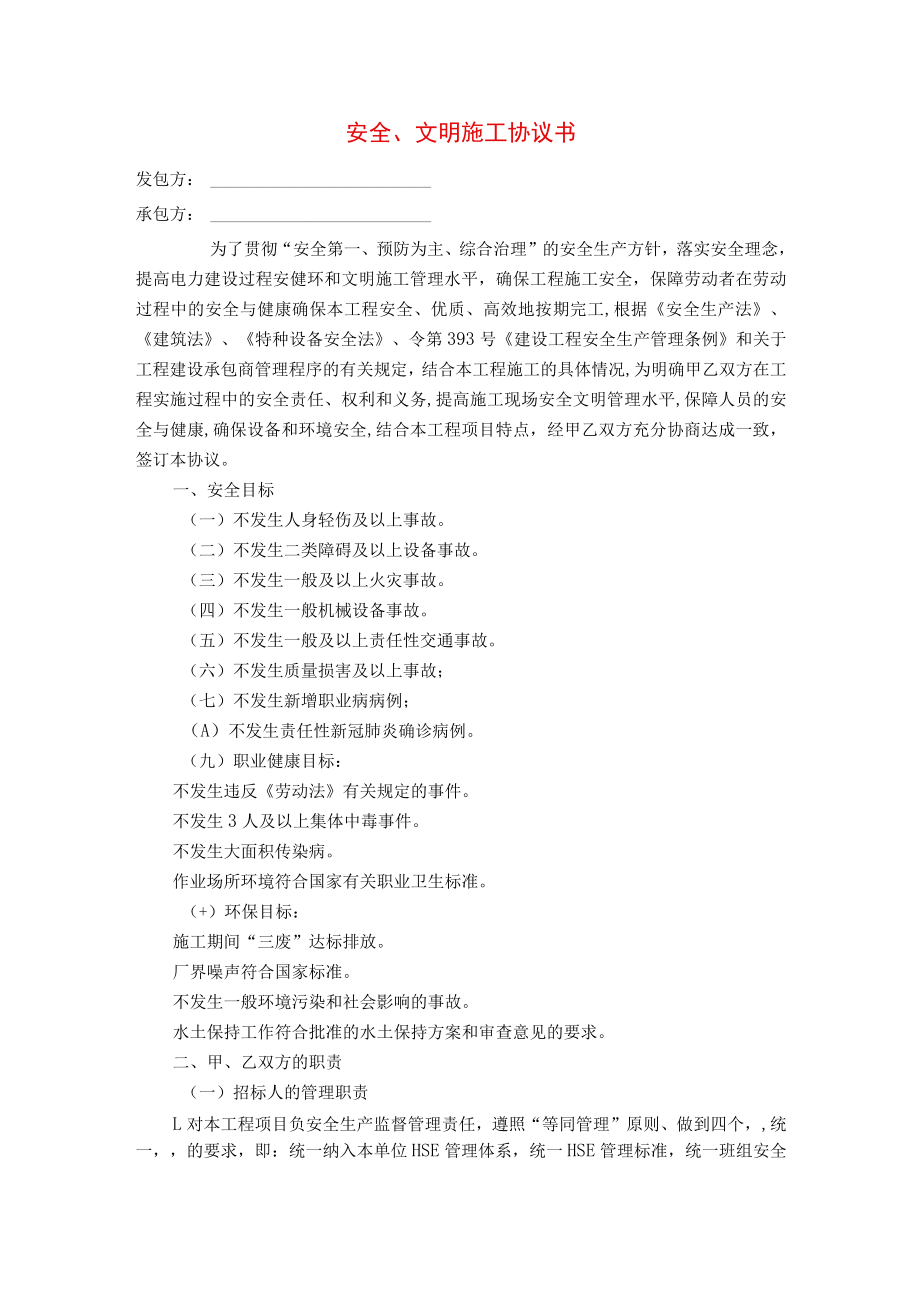 安全、文明施工协议书.docx_第1页