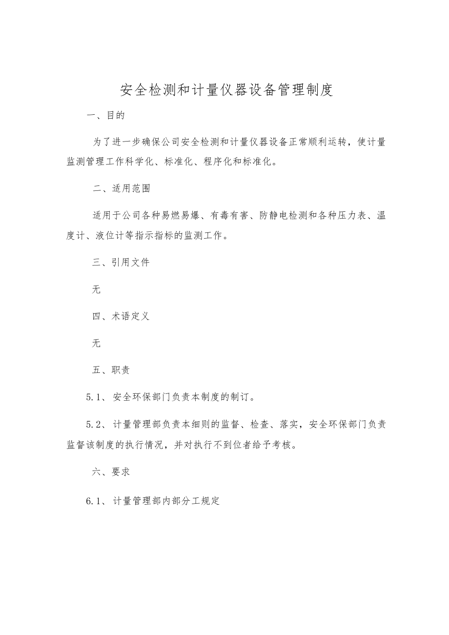 安全检测和计量仪器设备管理制度.docx_第1页