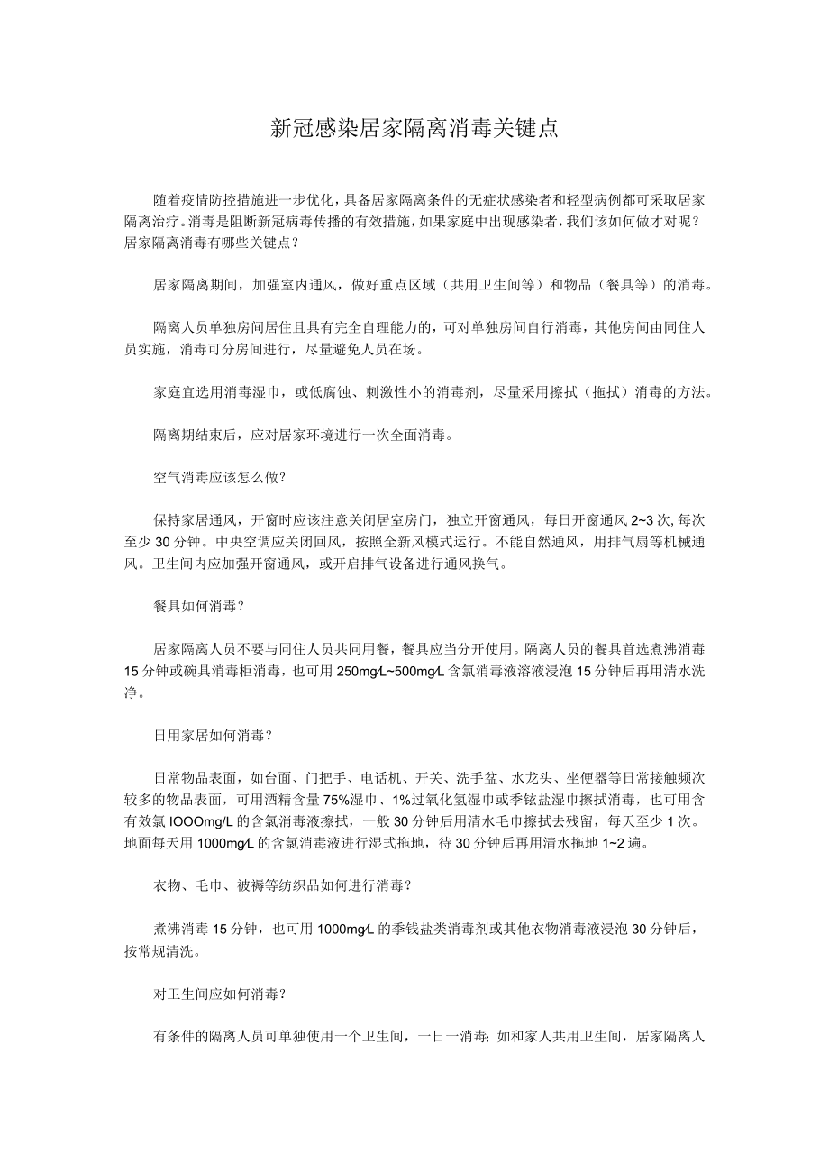 新冠感染居家隔离消毒关键点.docx_第1页