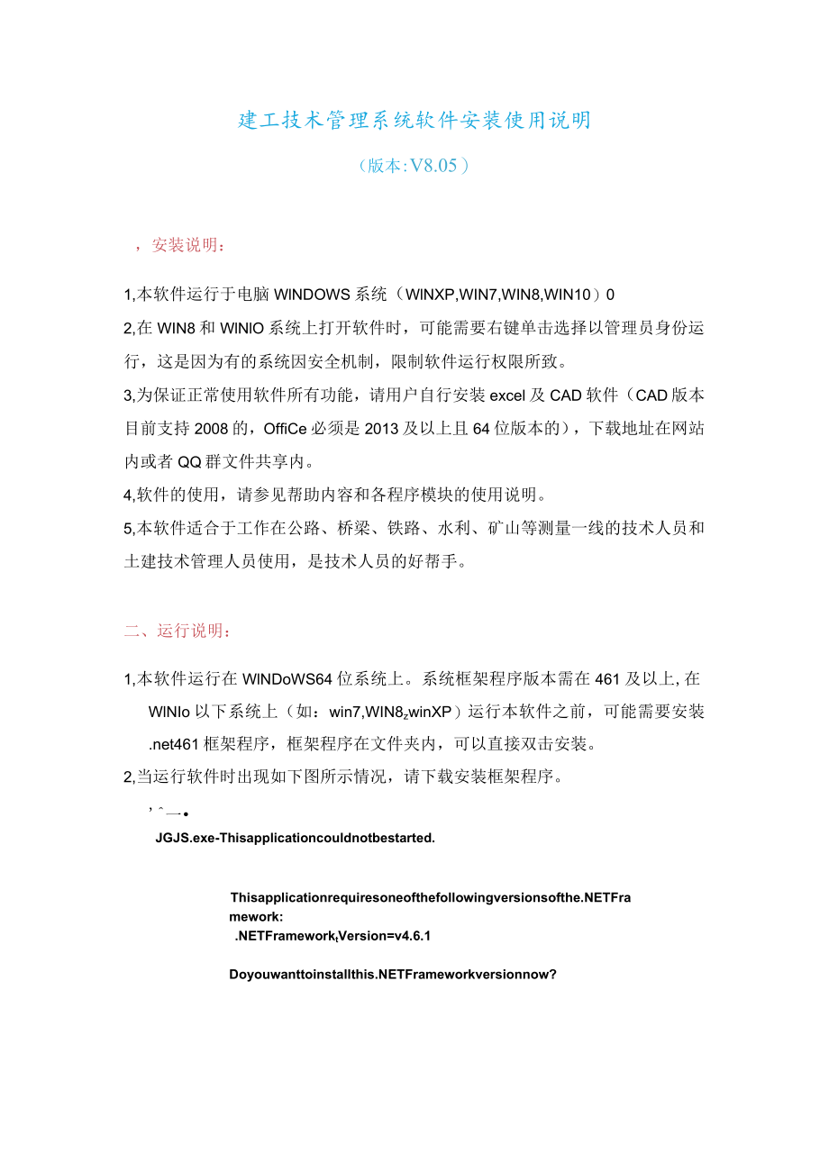 建工技术管理软件安装使用说明.docx_第1页