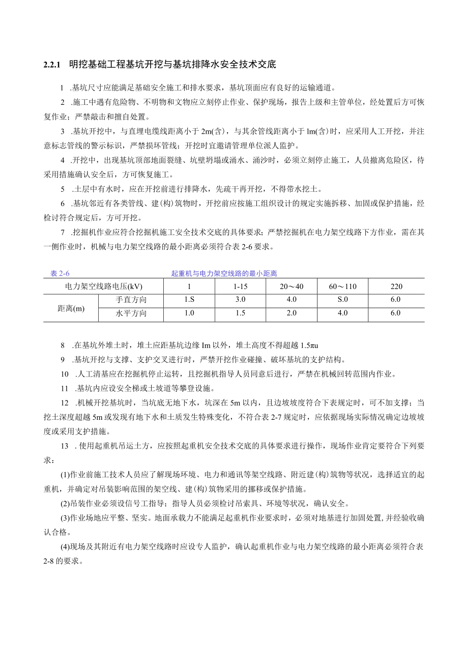 明挖基础工程基坑开挖与基坑排降水安全技术交底内容.docx_第1页